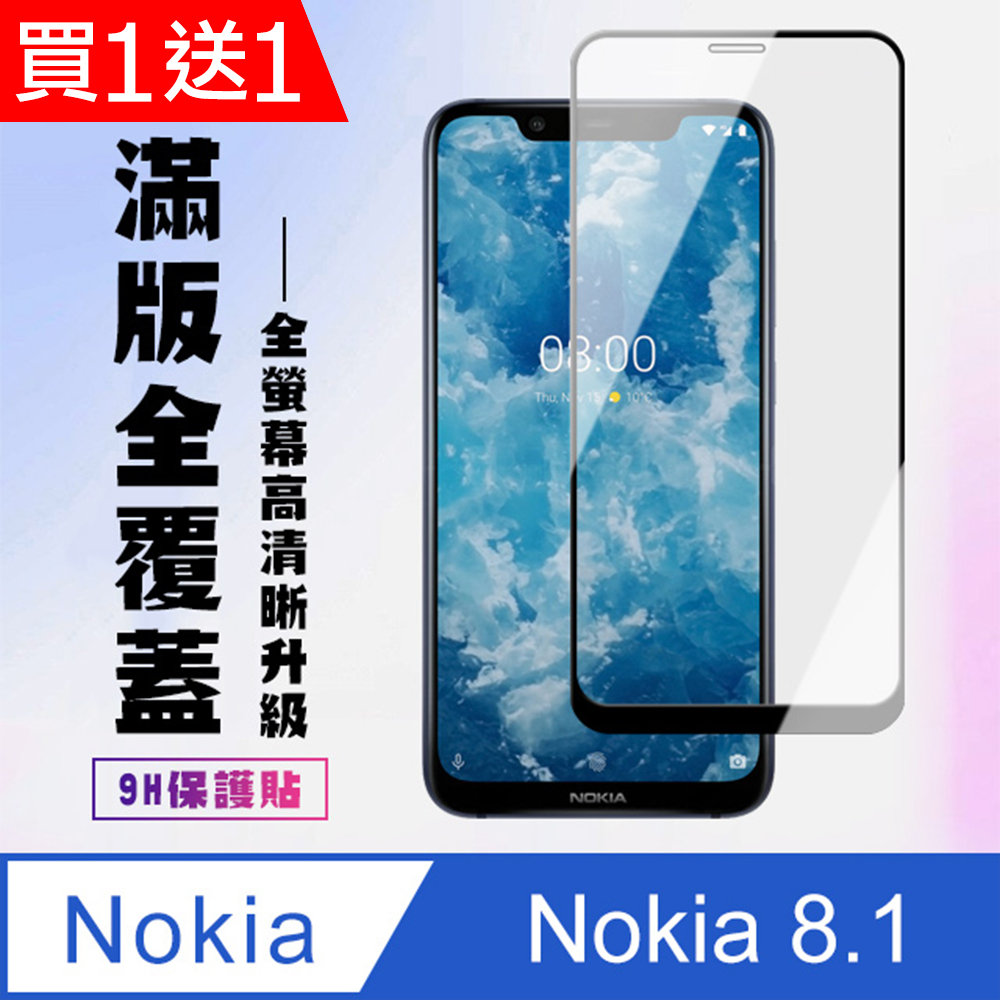 買一送一【Nokia 8.1】 高清透明保護貼保護膜 5D黑框全覆蓋 鋼化玻璃膜 9H加強硬度