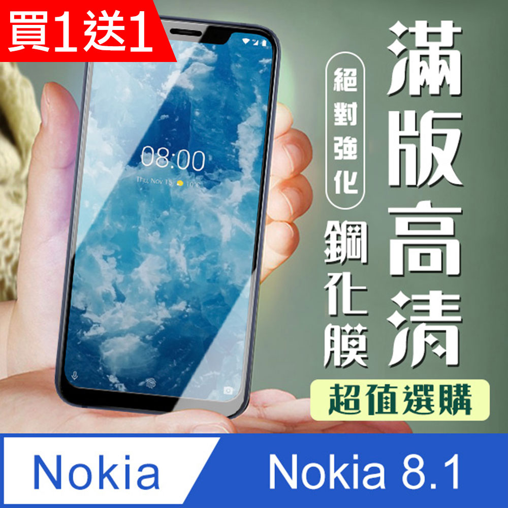 買一送一【Nokia 8.1】 加硬加厚版 5D高清透明 保護貼 保護膜 黑框全覆蓋 鋼化玻璃膜