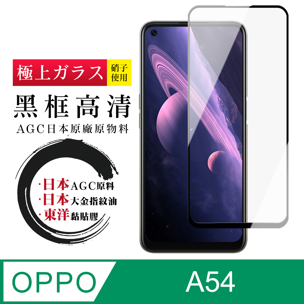 【日本AGC玻璃】 OPPO A54 全覆蓋黑邊 保護貼 保護膜 旭硝子玻璃鋼化膜