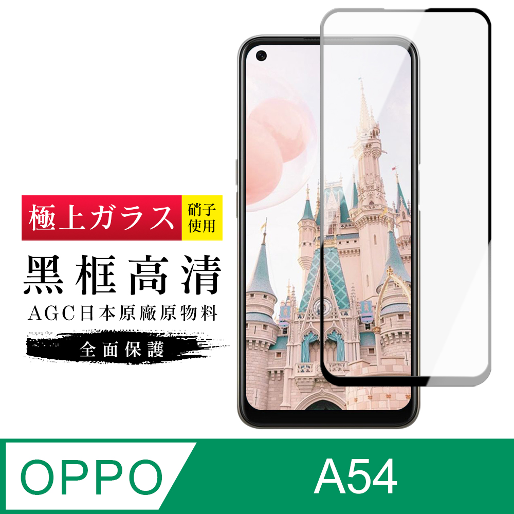 【日本AGC玻璃】 OPPO A54 旭硝子玻璃鋼化膜 滿版黑邊 保護貼 保護膜