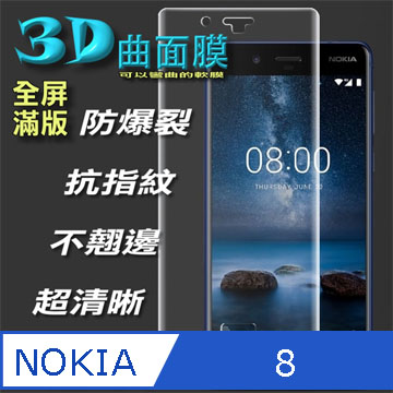 Nokia 8 3D曲面全屏版-防刮高清膜螢幕保護貼