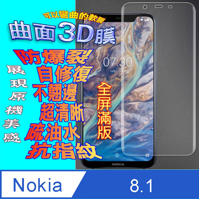 Nokia 8.1 曲面3D全屏版螢幕保護貼=軟性奈米防爆膜=