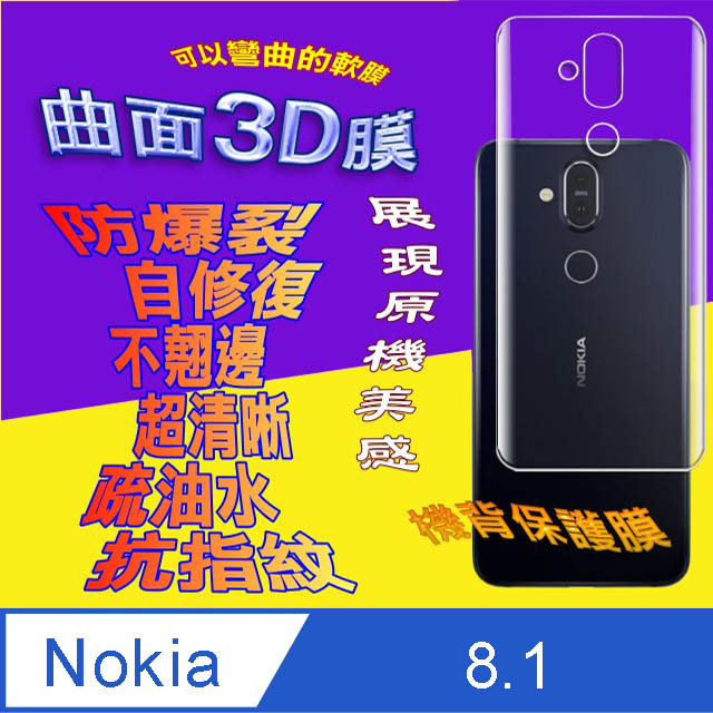 Nokia 8.1 =機背保護貼= 3D軟性奈米防爆膜