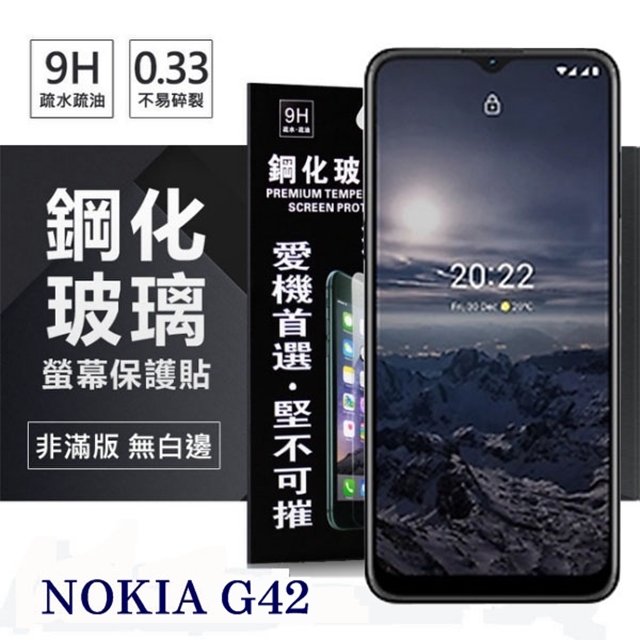 Nokia G42 5G 超強防爆鋼化玻璃保護貼 (非滿版) 螢幕保護貼 鋼化貼 強化貼 疏水疏油