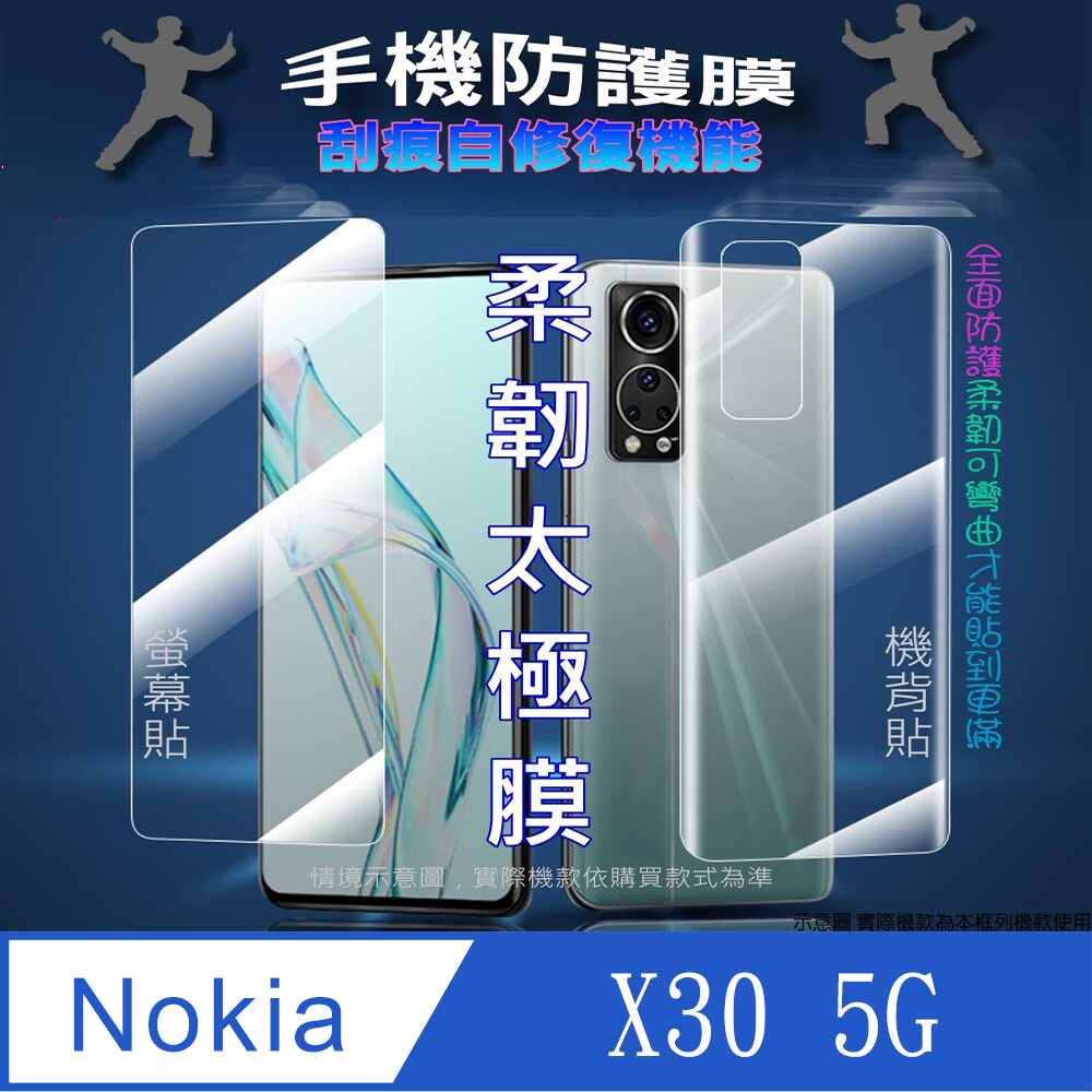 [太極定位柔韌膜 Nokia X30 5G 螢幕保護貼/機背保護貼