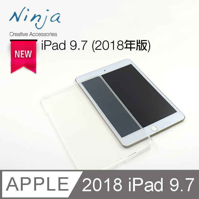 【東京御用Ninja】Apple iPad 9.7 (2018年版)專用高透款TPU清水保護套（透明）