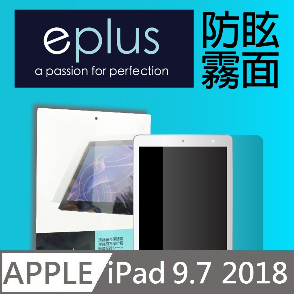 eplus 防眩霧面保護貼 2018 iPad 9.7