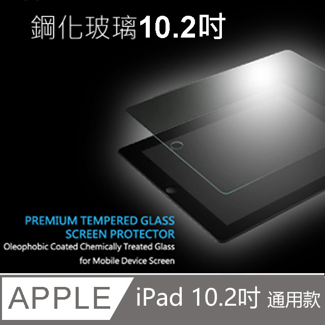 2019 Apple iPad 10.2吋鋼化玻璃保護貼