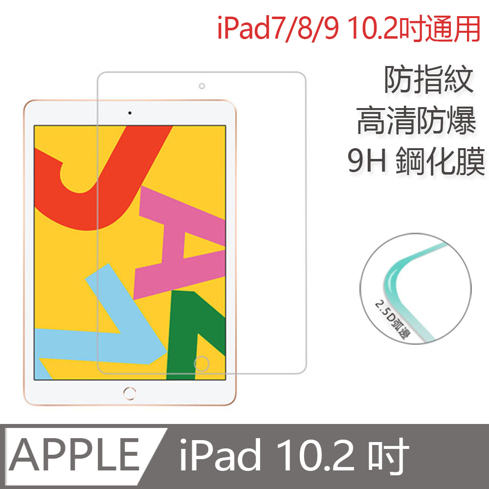 iPad 10.2吋 2019版 9H鋼化玻璃膜 螢幕保護貼 (高畫質版/抗藍光版)