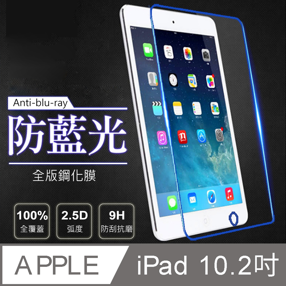 Apple iPad 10.2吋(2019)平板玻璃貼/保護貼 抗藍光/滿版/9H