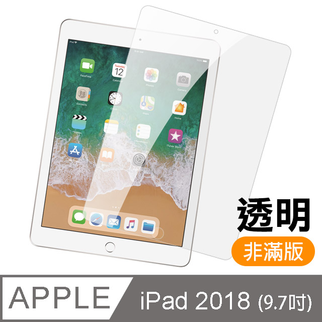 iPad(第六代) 9.7吋 高清晰 透明 9H鋼化玻璃膜 平板 螢幕 保護貼