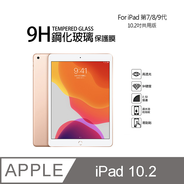 Apple iPad 第7代/第8代 9H鋼化玻璃螢幕保護貼(10.2吋)