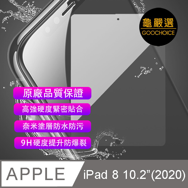 [龜嚴選GOOCHOICE 奈米鋼化玻璃保護貼 for IPAD 8 10.2吋 (2020)