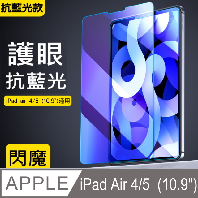 閃魔【SmartDeVil】蘋果Apple iPad Air 4 (10.9吋) 抗藍光鋼化玻璃保護貼9H