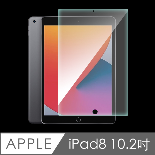 iPad 8 10.2吋 2020 防刮耐汙鋼化玻璃保護貼