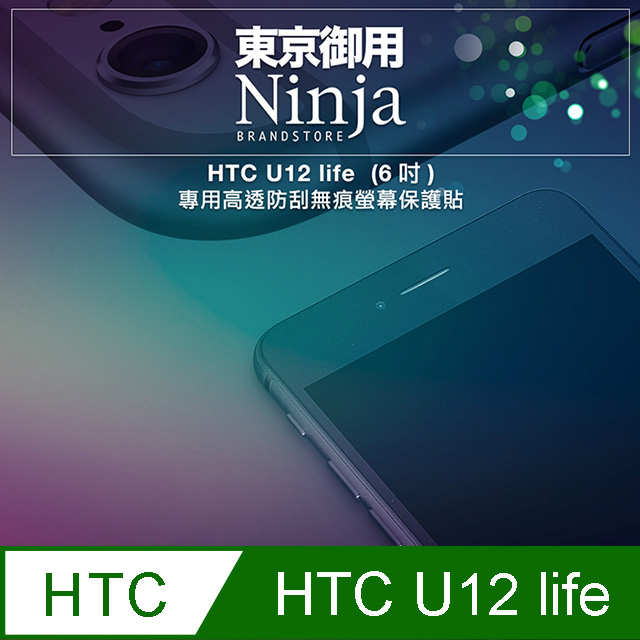 【東京御用Ninja】HTC U12 life (6吋)專用高透防刮無痕螢幕保護貼