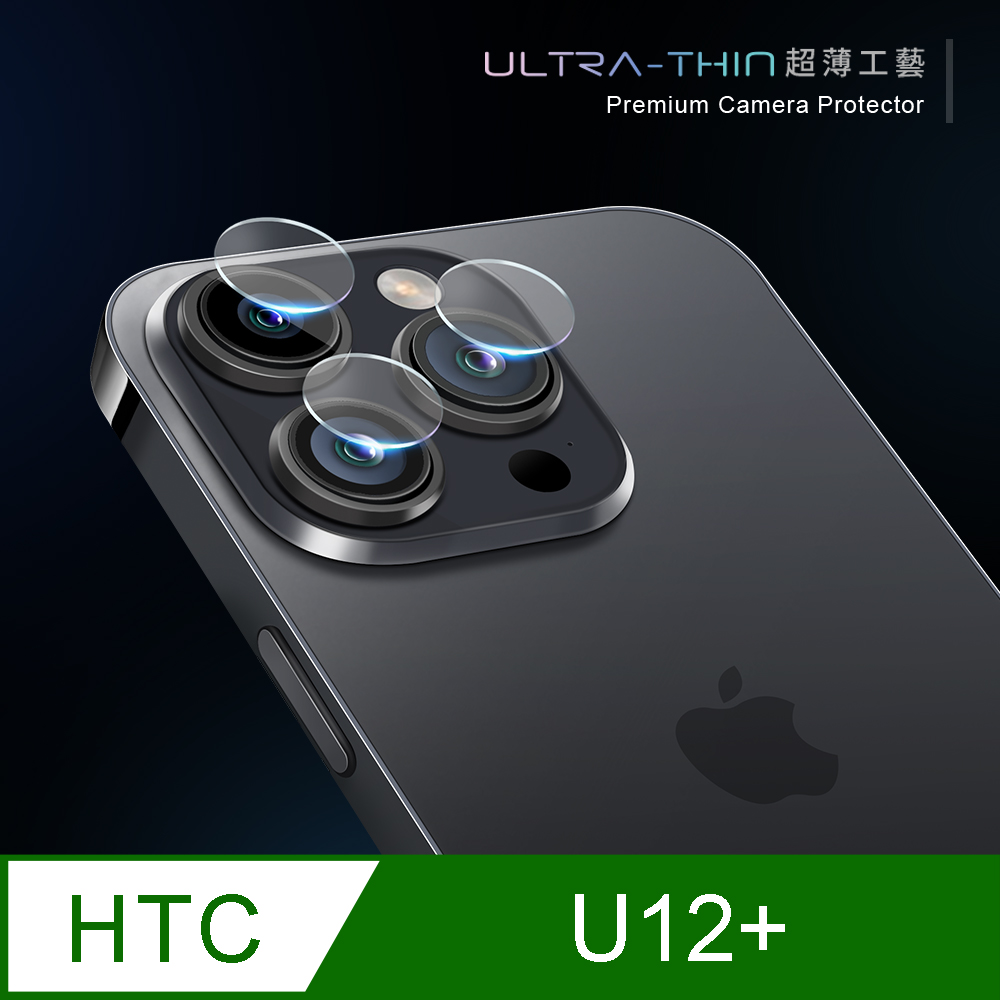【鏡頭保護貼】 HTC U12 Plus / U12+ 鏡頭貼 鋼化玻璃 鏡頭保護貼
