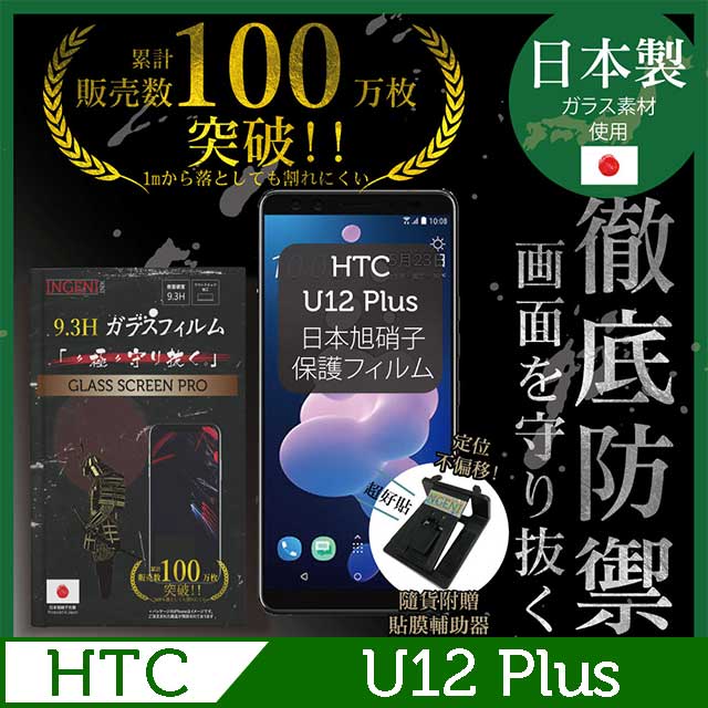 INGENI徹底防禦 HTC U 12 Plus 鋼化玻璃貼