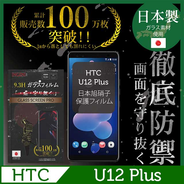 【INGENI徹底防禦】HTC U12 Plus 全膠滿版 黑邊 保護貼 玻璃貼 保護膜 鋼化膜 日本製玻璃保護貼