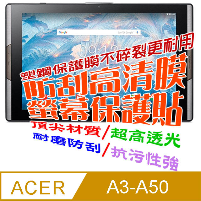 ACER A3-A50 防刮高清膜螢幕保護貼