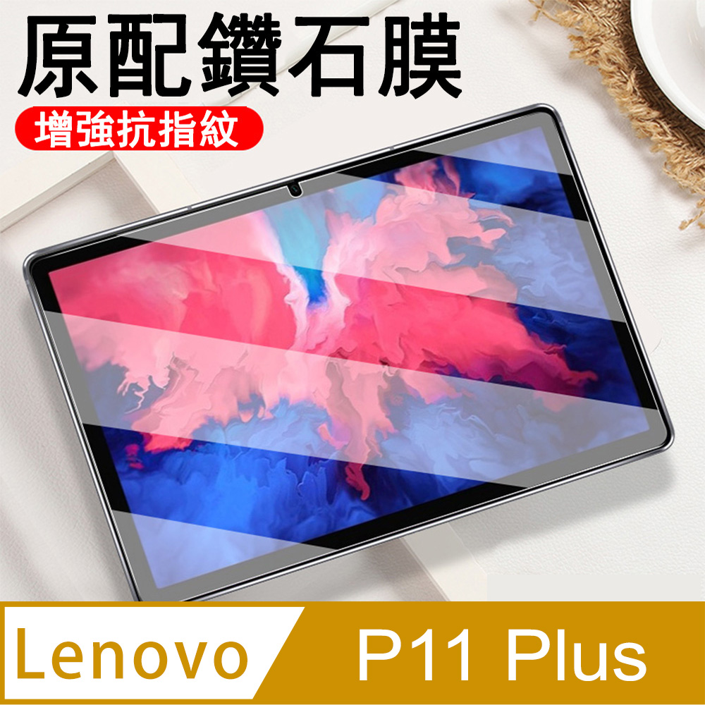 Kyhome Lenovo 聯想 P11 Plus (TB-J616F) 平板保護膜 全屏滿版 螢幕保護貼 鋼化玻璃貼