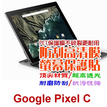 Google Pixel C 防刮高清膜螢幕保護貼