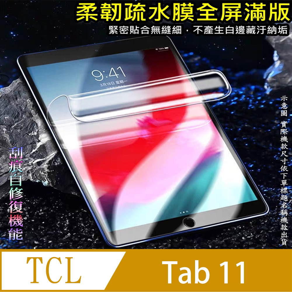 [太極定位柔韌疏水膜 TCL Tab 11 平板螢幕保護貼