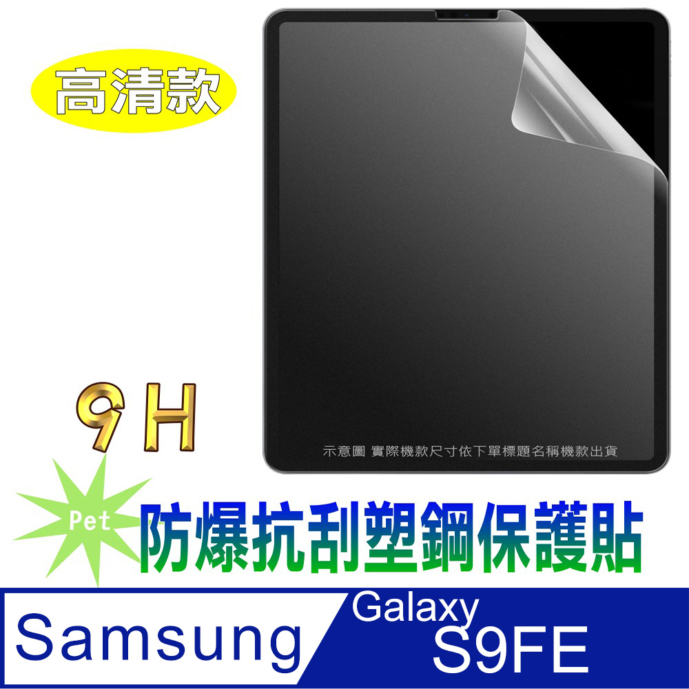 [Pet 三星S9FE 塑鋼防爆抗刮膜螢幕保護貼(高清亮面)