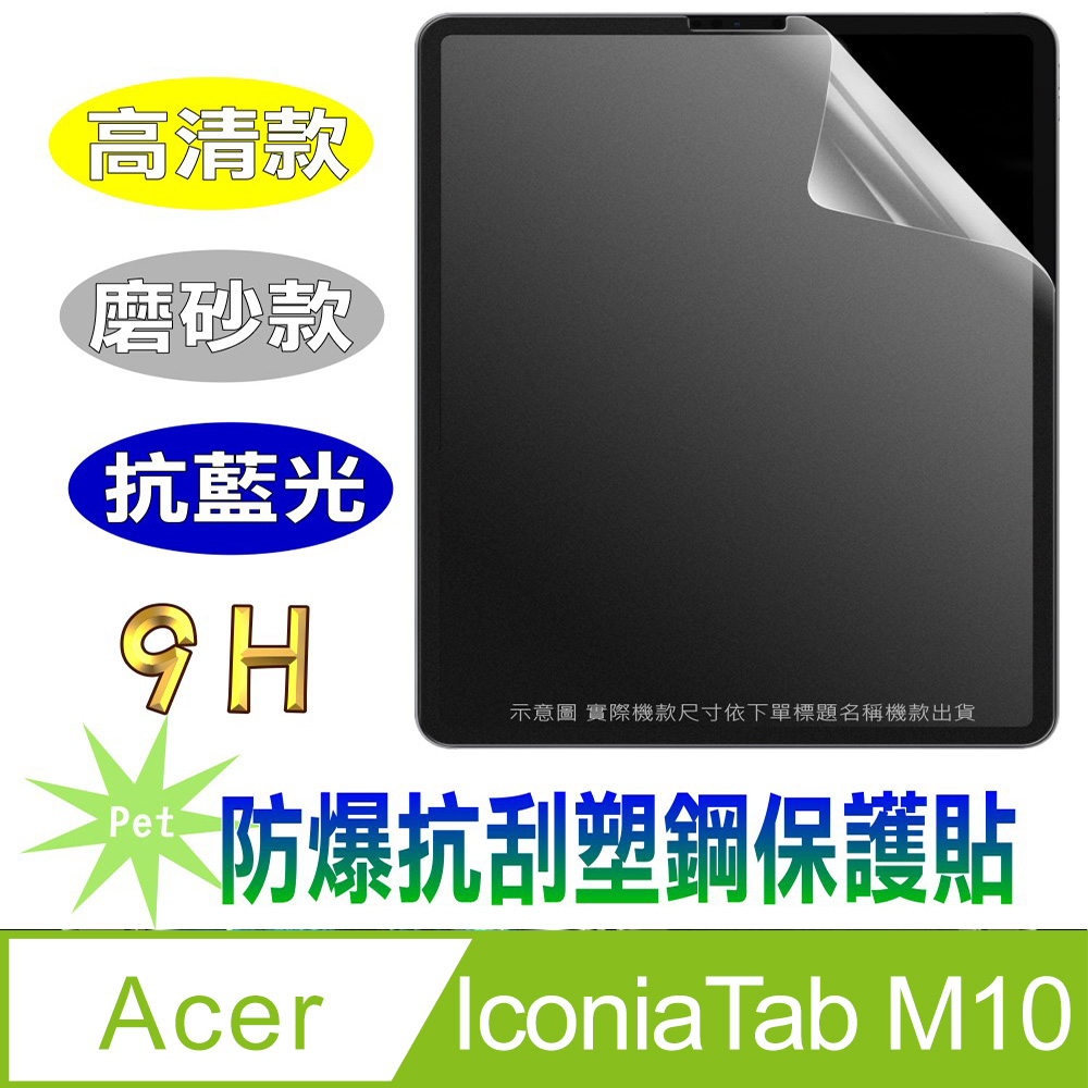 [Pet Acer IconiaTab M10 防爆抗刮塑鋼平板螢幕保護貼