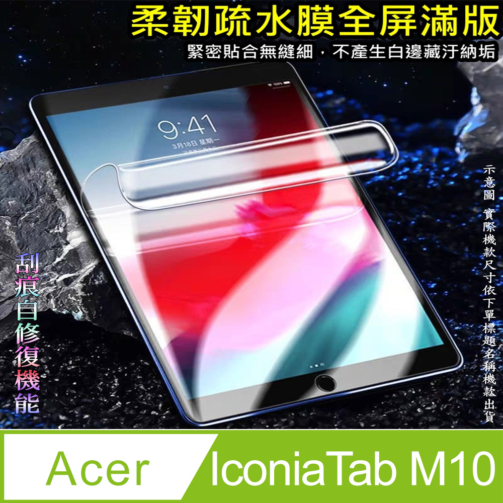 [太極定位柔韌疏水膜 Acer IconiaTab M10 平板螢幕保護貼