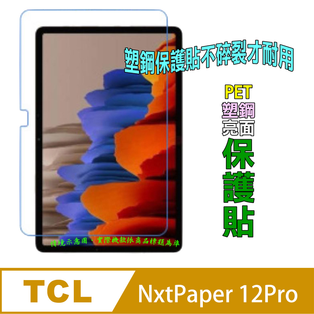 TCL NXTPAPER 12Pro 防刮高畫質膜螢幕保護貼(亮面Pet)