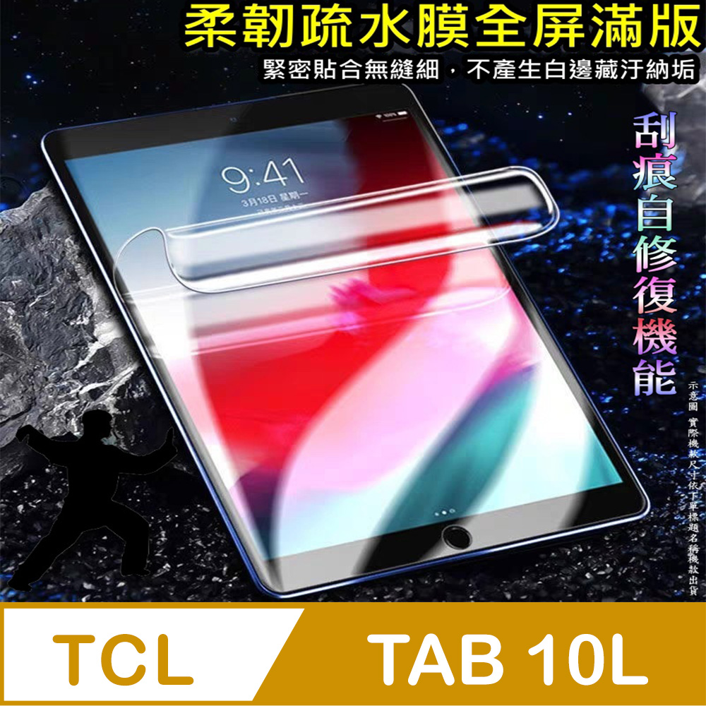 [太極定位柔韌疏水膜 TCL TAB 10L 平板螢幕保護貼