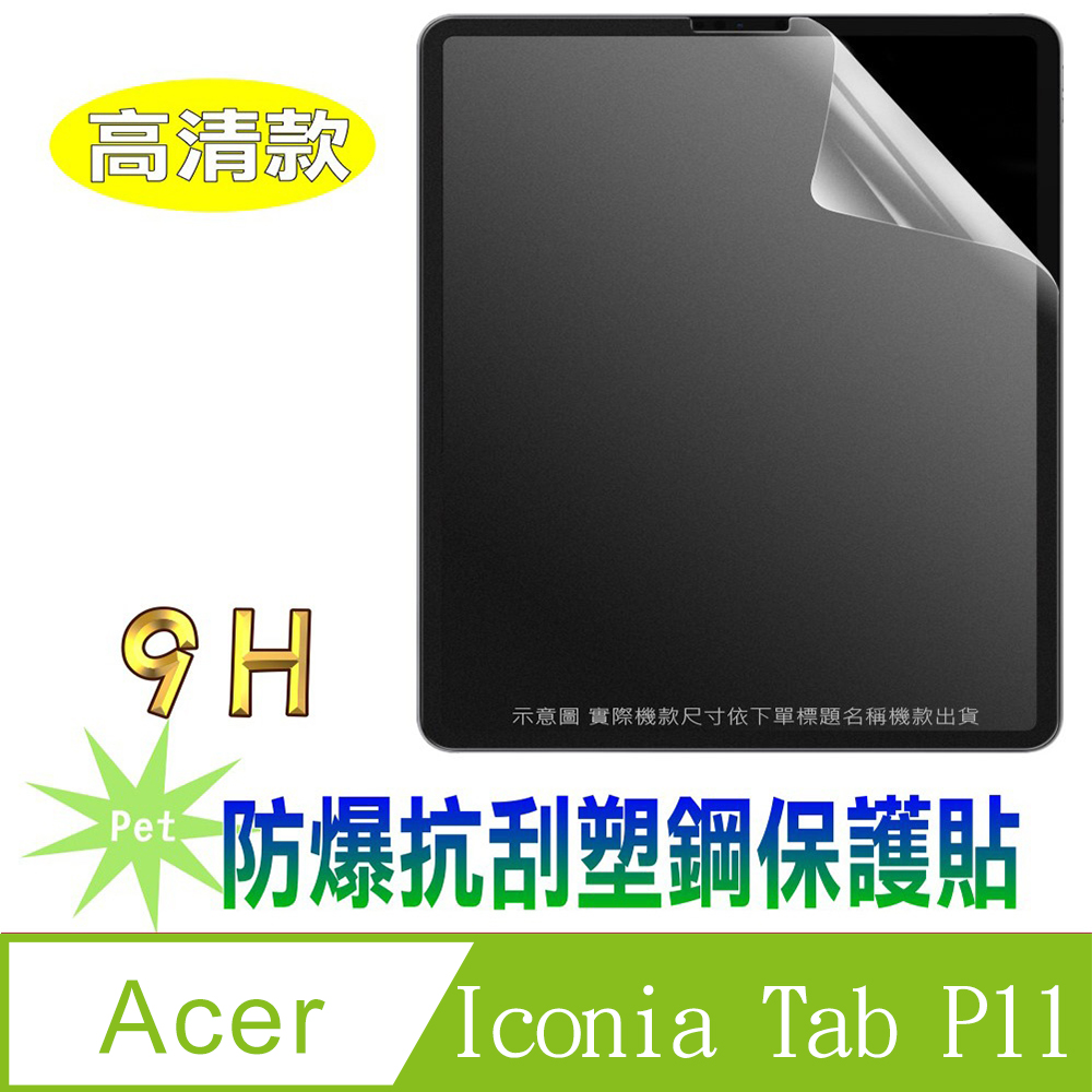 (Pet) Acer Iconia Tab P11 防爆抗刮塑鋼螢幕保護貼(高清亮面)