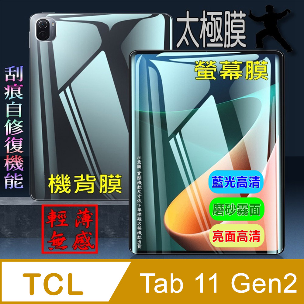 [太極定位柔韌膜 TCL Tab 11 Gen2 柔韌疏水螢幕保護貼/機背保護膜