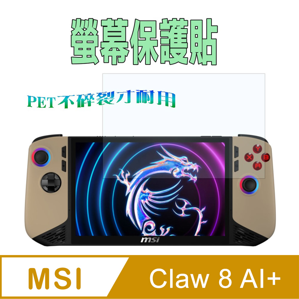 [Pet MSI 微星Claw 8 AI+ 防爆抗刮塑鋼螢幕保護貼