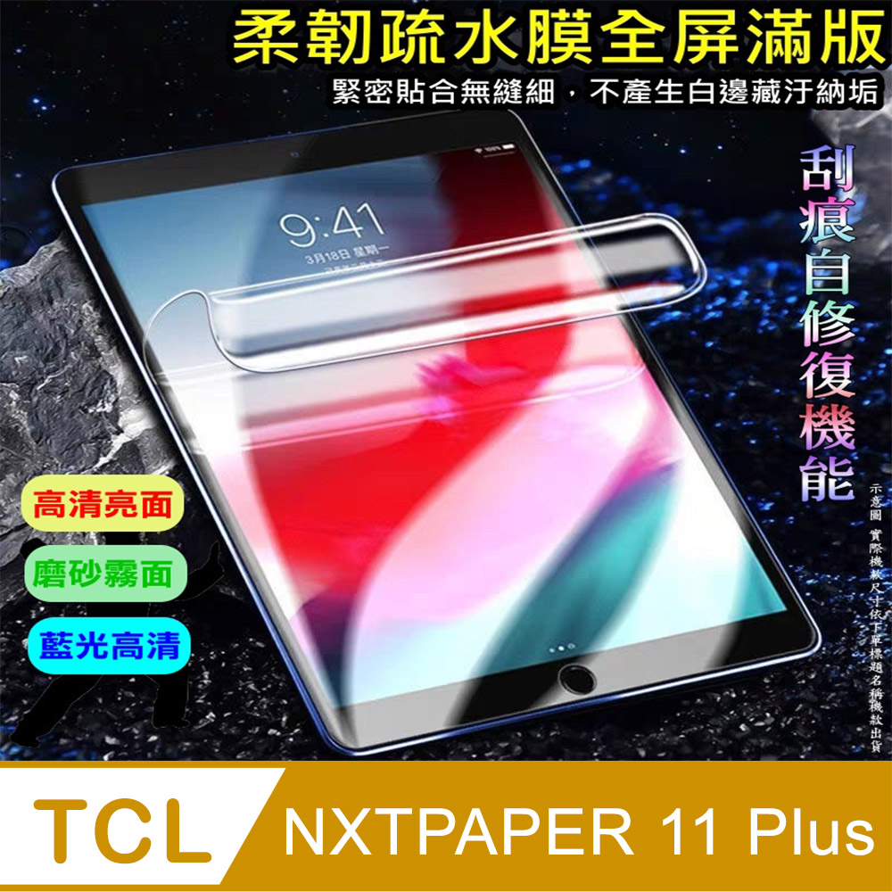 [太極定位柔韌疏水膜 TCL NXTPAPER 11 Plus (11.5吋) 平板螢幕保護貼