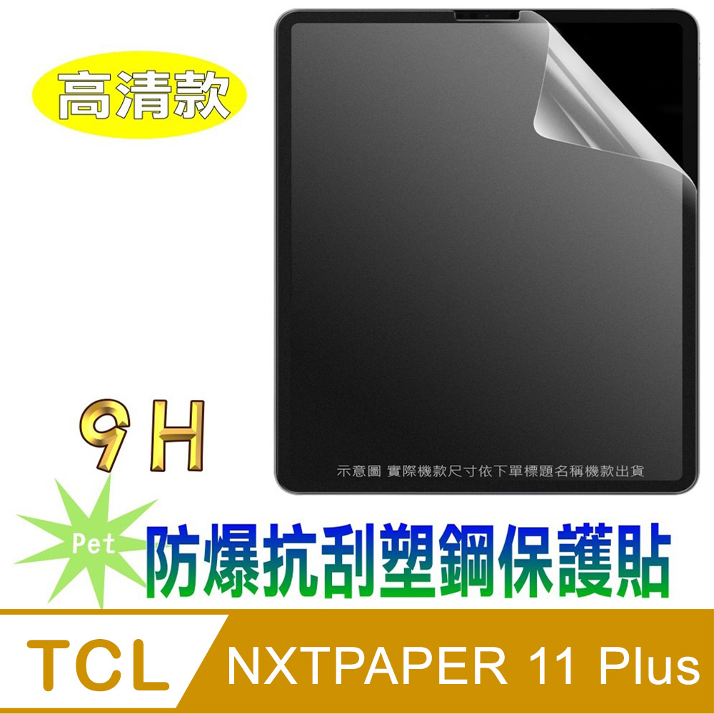 [Pet TCL NXTPAPER 11 Plus (11.5吋) 防爆抗刮塑鋼螢幕保護貼[高畫質款