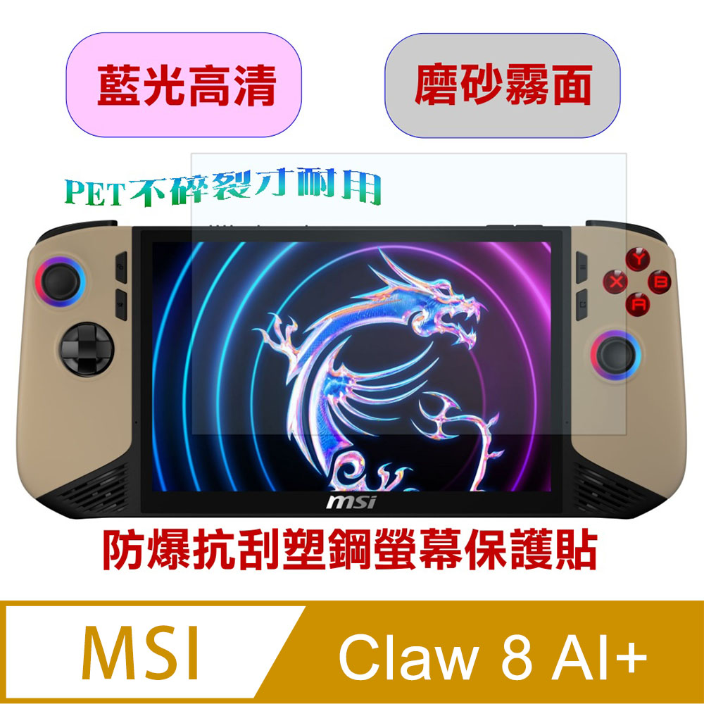 [Pet MSI 微星Claw 8 AI+ 防爆抗刮塑鋼遊戲機螢幕保護貼