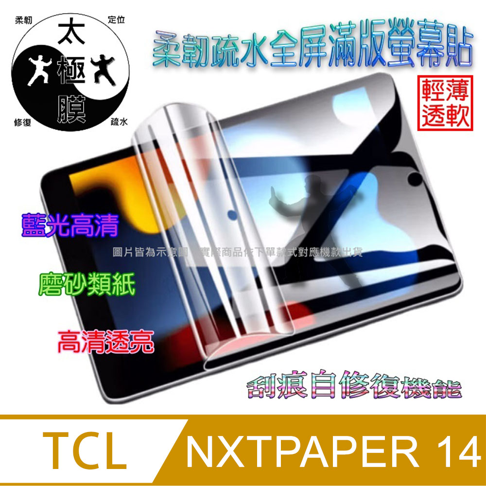[太極定位柔韌疏水膜 TCL NXTPAPER 14 14.3吋 平板螢幕保護貼