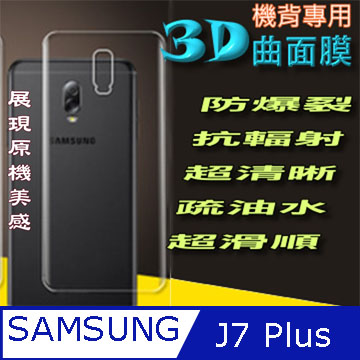 Samsung J7 Plus 機背專用-防爆抗刮高清膜保護貼