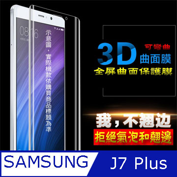 Samsung J7 Plus 3D曲面全屏版-防刮高清膜螢幕保護貼
