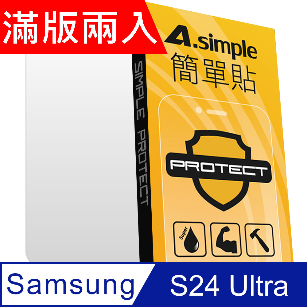 A-Simple 簡單貼 Samsung Galaxy S24 Ultra 9H強化玻璃保護貼(2.5D滿版兩入組)