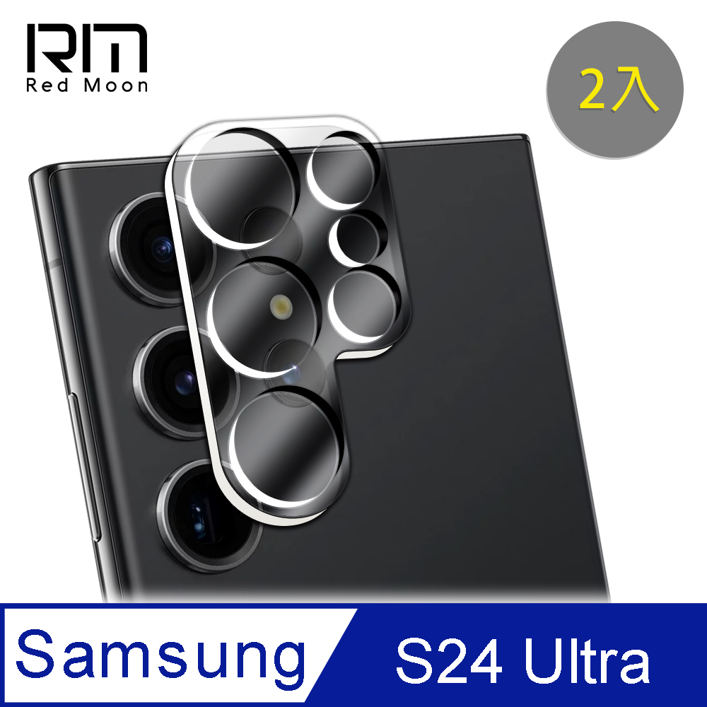 RedMoon 三星 S24 Ultra 3D全包式鏡頭保護貼 手機鏡頭貼 9H玻璃保貼 2入