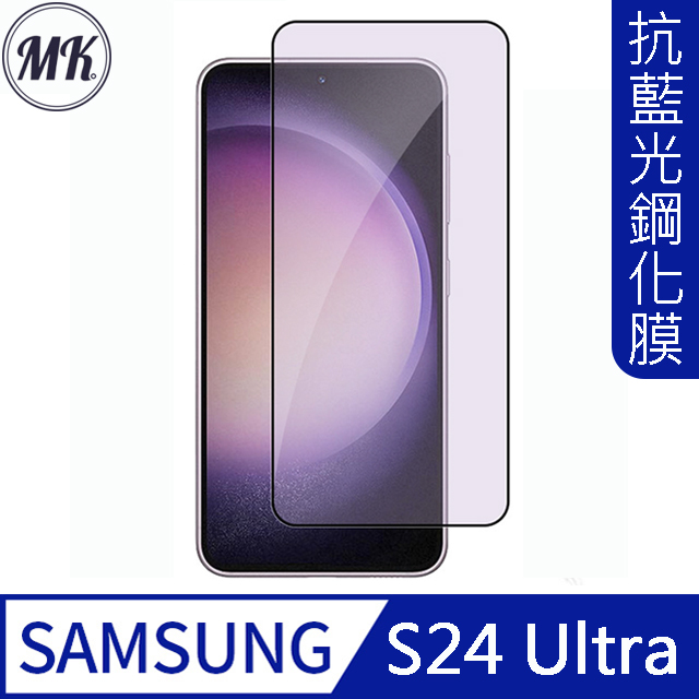 【MK馬克】Samsung S24 Ultra 護眼抗藍光高清防爆全滿版鋼化膜