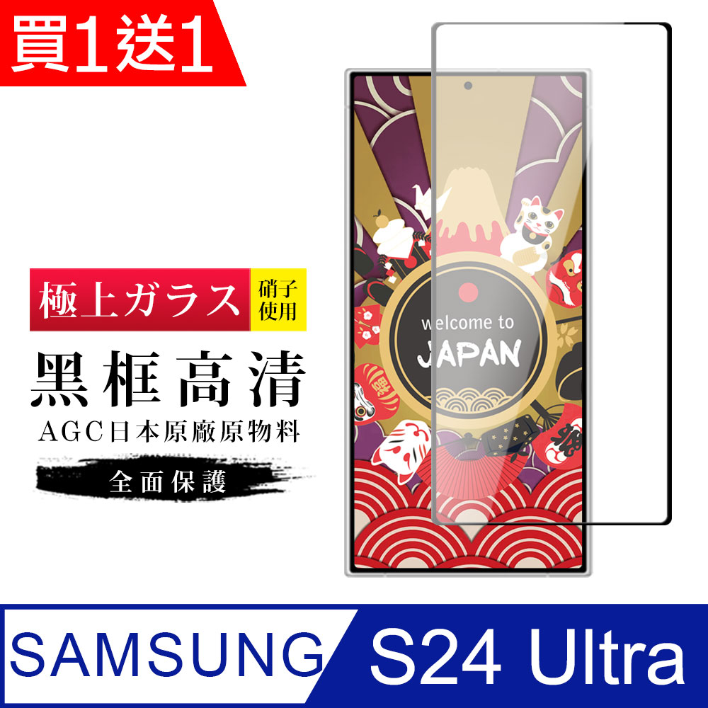 買一送一【日本AGC玻璃】 三星 S24 Ultra 旭硝子玻璃鋼化膜 滿版黑邊 保護貼 保護膜