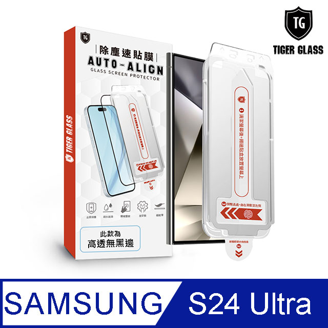 T.G Samsung Galaxy S24 Ultra 全膠解鎖 高畫質 滿版鋼化膜 除塵艙 速貼盒(附貼膜工具)