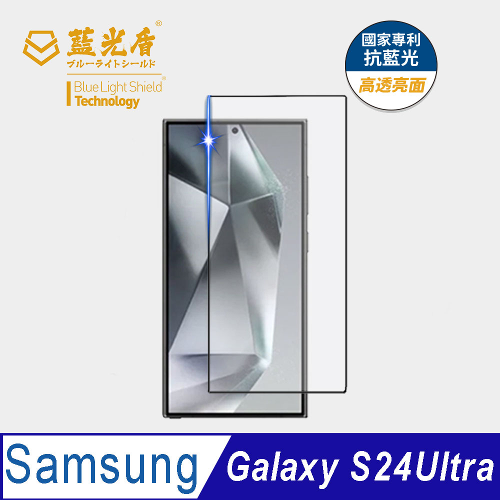 【藍光盾】Samsung S24 Ultra 抗藍光高透9H超鋼化玻璃保護貼(市售阻隔藍光最高46.9%)