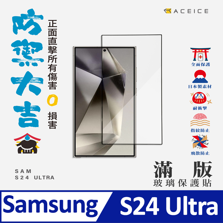 ACEICE SAMSUNG Galaxy S24 Ultra 5G ( S928B ) 6.8 吋 滿版玻璃保護貼
