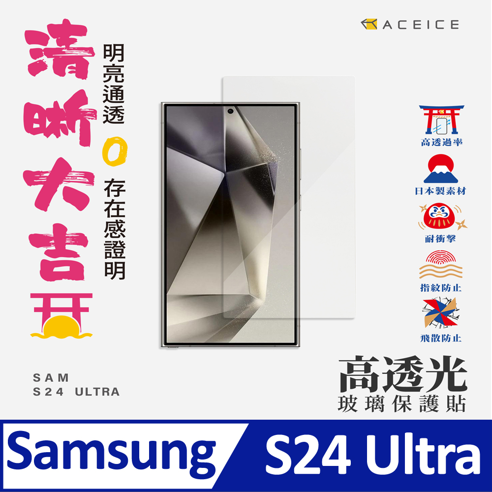 ACEICE SAMSUNG Galaxy S24 Ultra 5G ( S928B ) 6.8 吋 透明玻璃( 非滿版) 保護貼