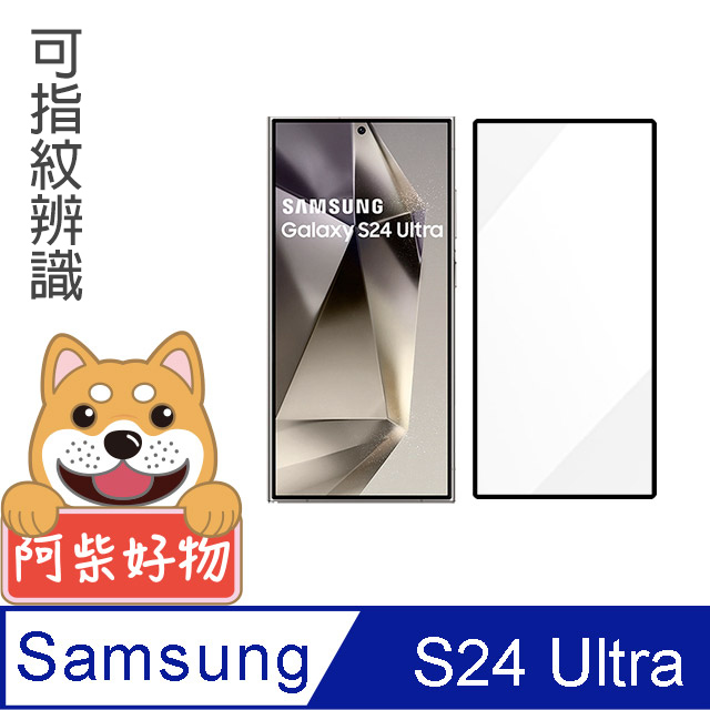 阿柴好物 Samsung Galaxy S24 Ultra 滿版全膠玻璃貼(支援指紋辨識)-紳士黑